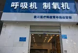 昆明呼吸机,昆明制氧机,青年路,专卖店