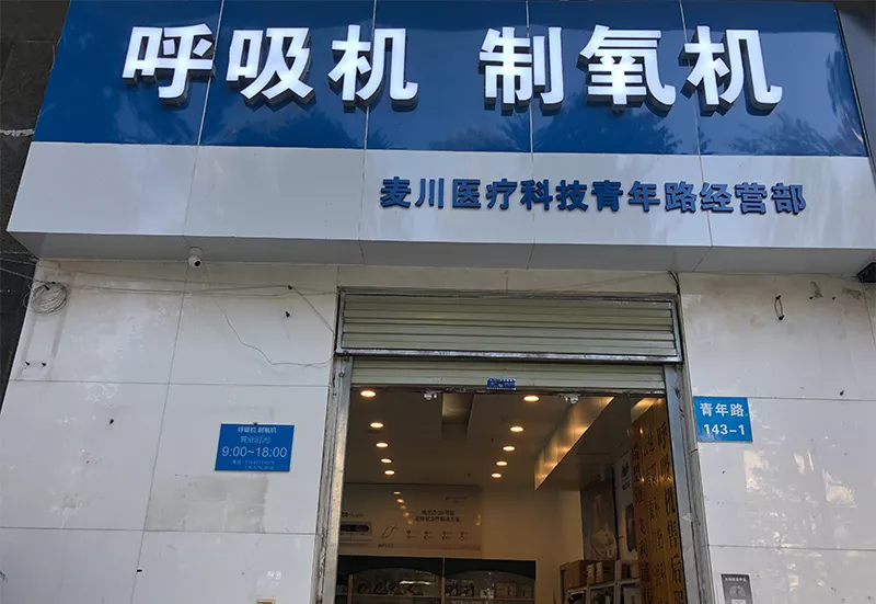 昆明呼吸机,昆明制氧机,青年路,专卖店